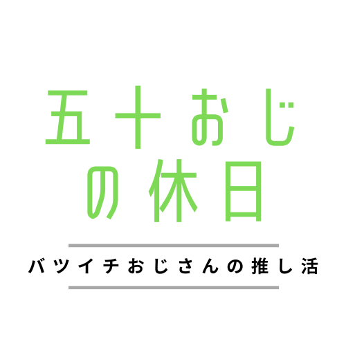 五十おじの休日